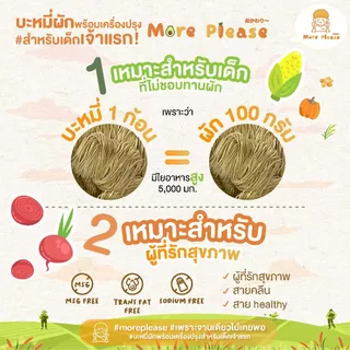 มาม่าเด็ก More Please บะหมี่ผักพร้อมเครื่องปรุง ไม่มีผงชูรส โซเดียมต่ำ เด็ก 1 ขวบขึ้นไปทานได้ ผักออร์แกนิค สูตร Healthy