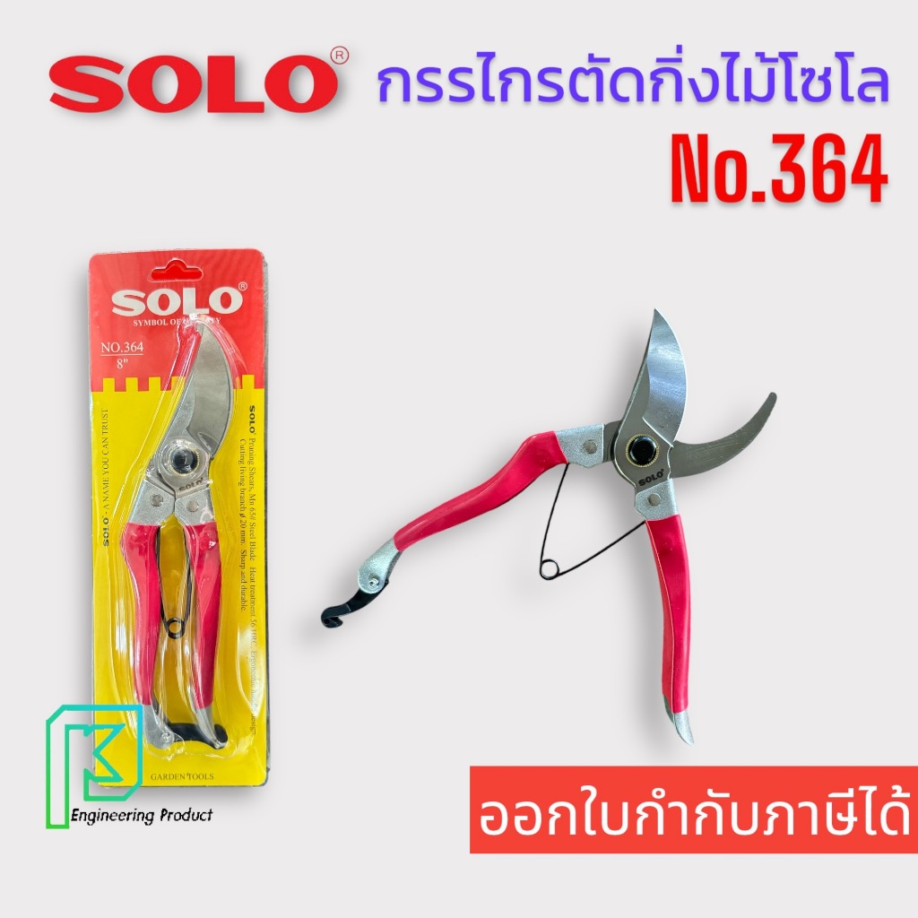 กรรไกรตัดกิ่ง กรรไกรตัดกิ่งไม้โซโล NO.264 8" และ No.364-8" ออกใบกำกับภาษีได้
