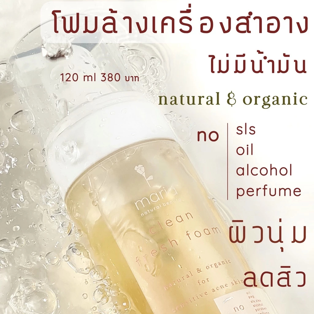 Maria Natural Beauty โฟมล้างหน้าจากธรรมชาติปราศจากน้ำมัน Clean Fresh Foam (120ml)