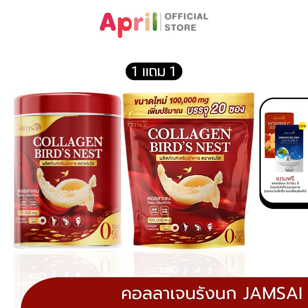 Jamsai แจ่มใส คอลลาเจนรังนก COLLAGEN BIRD'S NEST บำรุงกระดูก ข้อเข่า ผิวมีออร่า