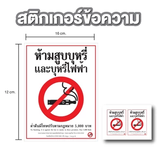 ป้ายสติกเกอร์ สติกเกอร์ข้อความ "ห้ามสูบ " ได้รับ 2 ดวง ขนาด 16 x 12 cm [รหัส B-105]