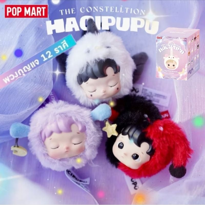 พร้อมส่ง (มีโค้ดลดไลฟ์+วีดีโอ) POPMART HACIPUPU พวงกุญแจ 12 ราศี กล่องสุ่ม,จุ่ม เช็คการ์ด เลือกตัว ไม่แกะซอง