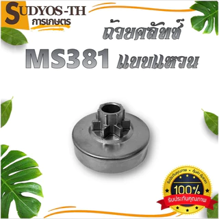 ถ้วยคลัช 5200 3800 MS180 MS381 BT1700 ถ้วยเฟือง ถ้วยแหวน ถ้วยคลัช เบ้าคลัช เครื่องเลื่อย