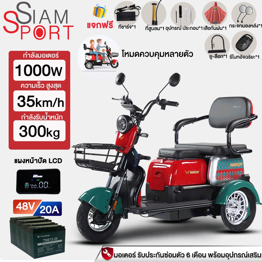 -2000.-】SiamSport รถไฟฟ้า 3 ล้อ 1000W จักรยานไฟฟ้า รถจักรยานไฟฟ้าสามล้อ electric bike รถไฟฟ้า ผู้ใหญ