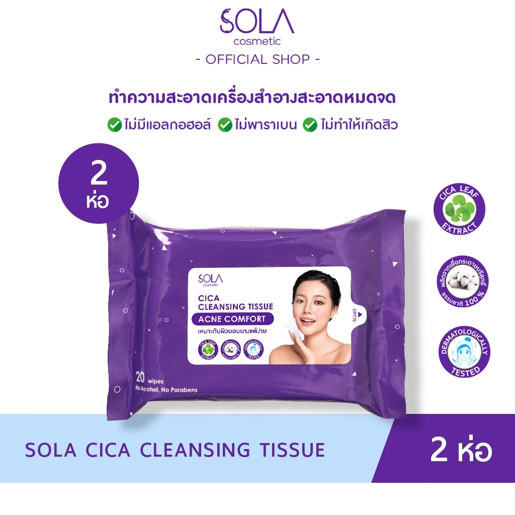 Sola - โซลา คลีนซิ่งทิชชู่ [Sola Cica Cleansing Tissue] เช็ดเครื่องสำอาง 1 ห่อมี 20 แผ่น (2 ห่อ)