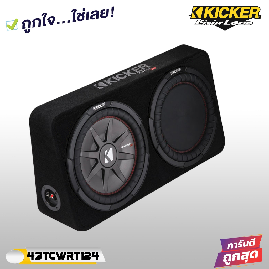 ซับหลังเบาะ12นิ้ว Kicker รุ่น 43TCWRT124 ลำโพงซับบาง CompRT พลังเสียงสูงสุด 1000 วัตต์