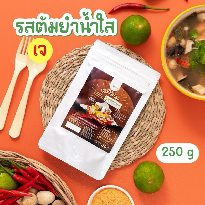 [สูตรเจ]🌶🍲ผงปรุงรสต้มยำน้ำใส สูตรเจ Openland 1 กก.