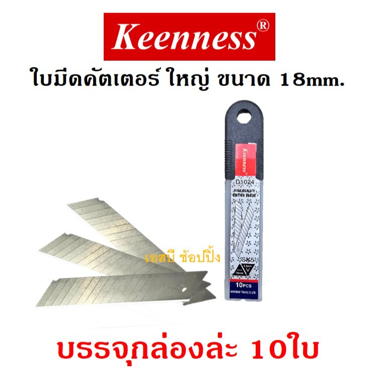 ใบมีดคัตเตอร์ Keenness ขนาด 18mm. ใบมีด ใบใหญ่ จำนวน 10ใบ SB+