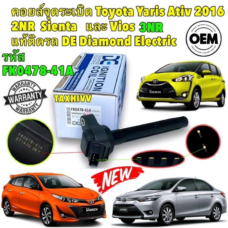 คอยล์จุดระเบิด TOYOTA VIOS YARIS ATIV SIENTA 2NR 3NR NSP150 NSP151 NSP170 รหัส FK0478-41A ยี่ห้อ DIA