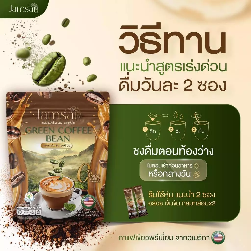 กาแฟแจ่มใส กาแฟลำไย ไหทองคำ กาแฟคุมหิว กาแฟเมล็ดเขียวสด Jamsai Green Coffee Bean น้ำตาลไขมันในเลือด thumbnail 9