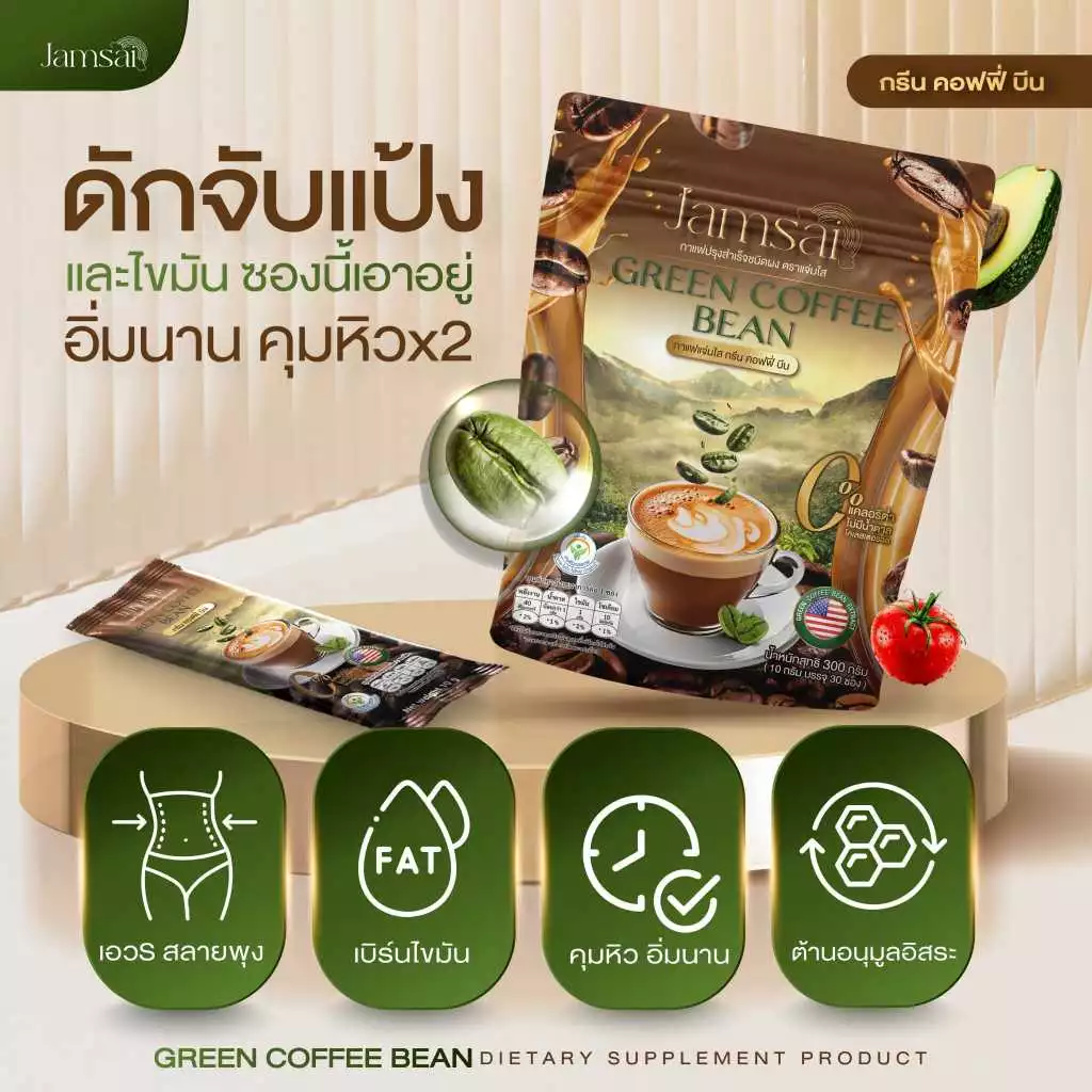 กาแฟแจ่มใส กาแฟลำไย ไหทองคำ กาแฟคุมหิว กาแฟเมล็ดเขียวสด Jamsai Green Coffee Bean น้ำตาลไขมันในเลือด thumbnail 8
