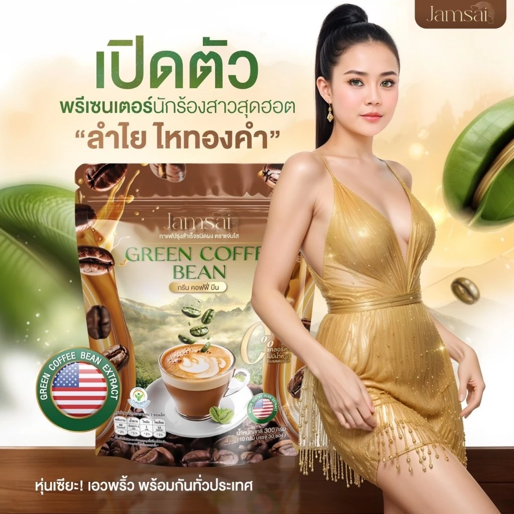 กาแฟแจ่มใส กาแฟลำไย ไหทองคำ กาแฟคุมหิว กาแฟเมล็ดเขียวสด Jamsai Green Coffee Bean น้ำตาลไขมันในเลือด thumbnail 3