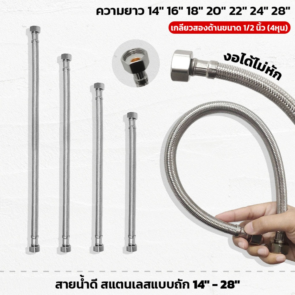 สายน้ำดี ขนาด 14นิ้ว - 28นิ้ว สายน้ำดีสแตนเลสถัก สายต่อน้ำอเนกประสงค์ สายท่อน้ำดี สายน้ำ สายถัก
