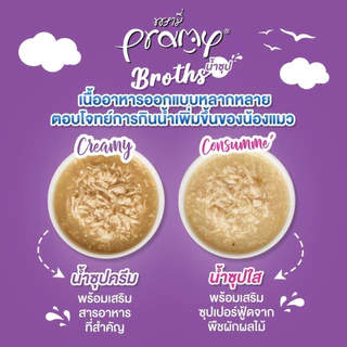(1ซอง)Pramy Broths พรามี่ น้ำซุปแมว ซุปครีม ซุปใส เพิ่มการทานน้ำให้แมว ขนาด 40g.(1ซอง)