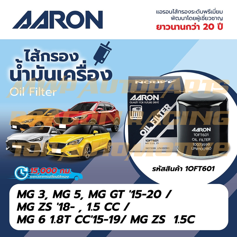กรองน้ำมันเครื่อง AARON (1OFT601) สำหรับรถยนต์ MG3 , MG5 , MG-GT , MG-ZS , MG6 , MG-ZS