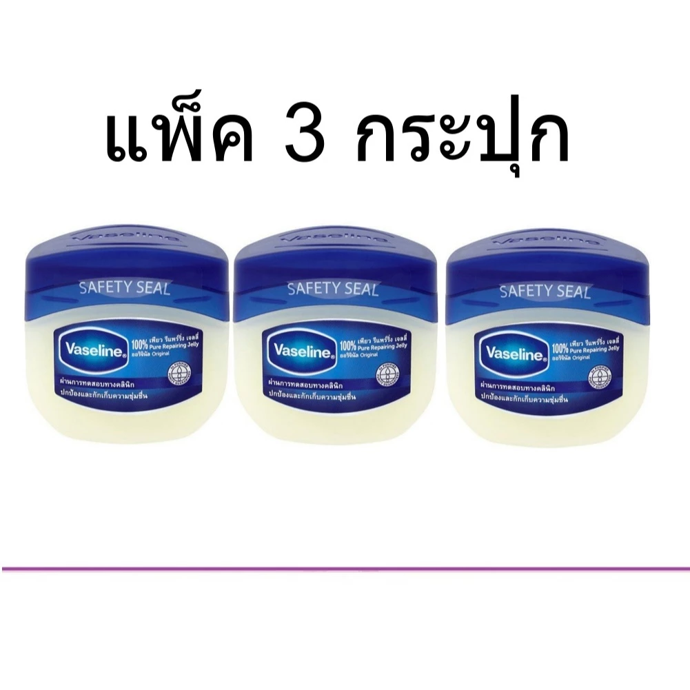 (ยกแพ็ค/3กระปุก) Vaseline 100% Pure Repairing Jelly Original 50 g วาสลีน 100% เพียว รีแพร์ริ่ง เจลลี่ ออริจินัล