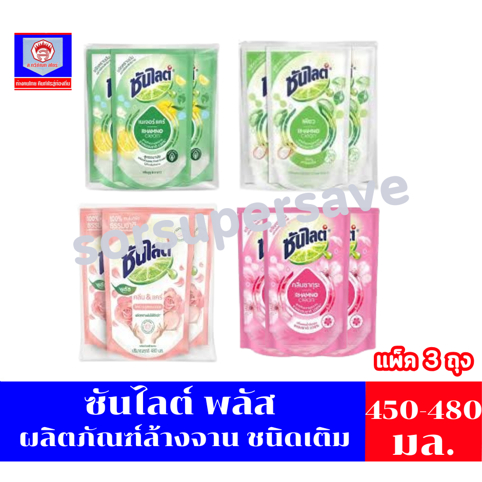 ซันไลต์ พลัส ผลิตภัณฑ์ล้างจาน ชนิดเติม 450-480 มล.***แพ็ค3ถุง***