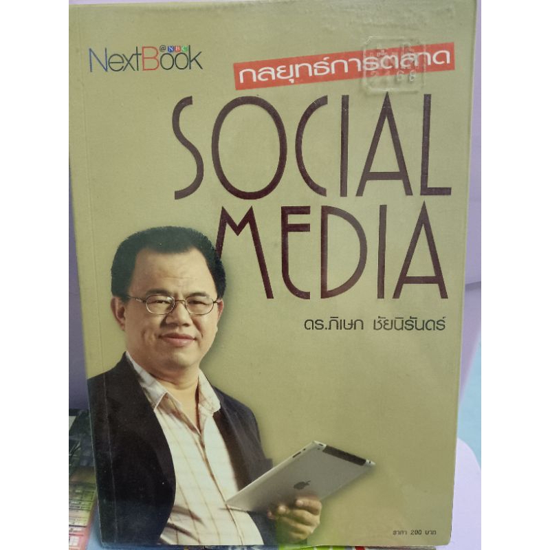 กลยุทธ์การตลาด SOCIAL MEDIA