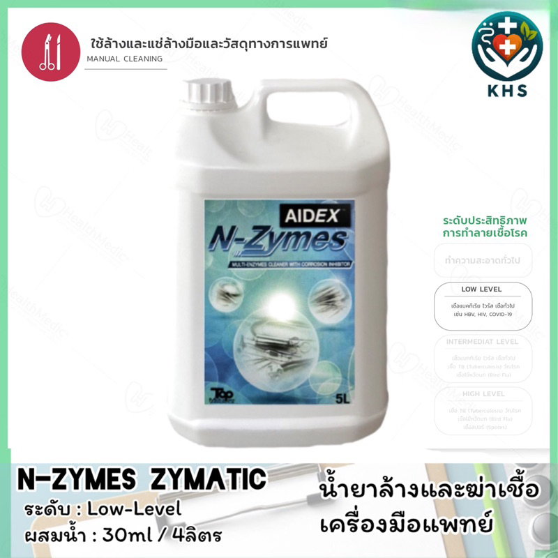 ชนิดlow-foam น้ำยาฆ่าเชื้อและล้างเครื่องมือแพทย์ชนิดเอนไซม์เข้มข้นInstrument zyme Zymatic low-level