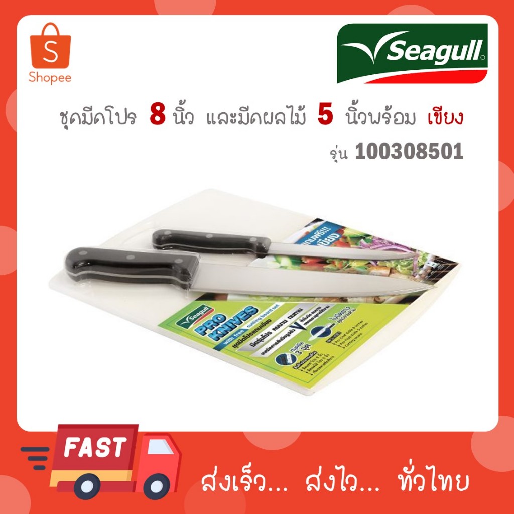 SEAGULL ชุดมีด โปร ขนาด 8 นิ้ว และมีดผลไม้ ขนาด 5 นิ้ว พร้อม เขียง รุ่น 100308501