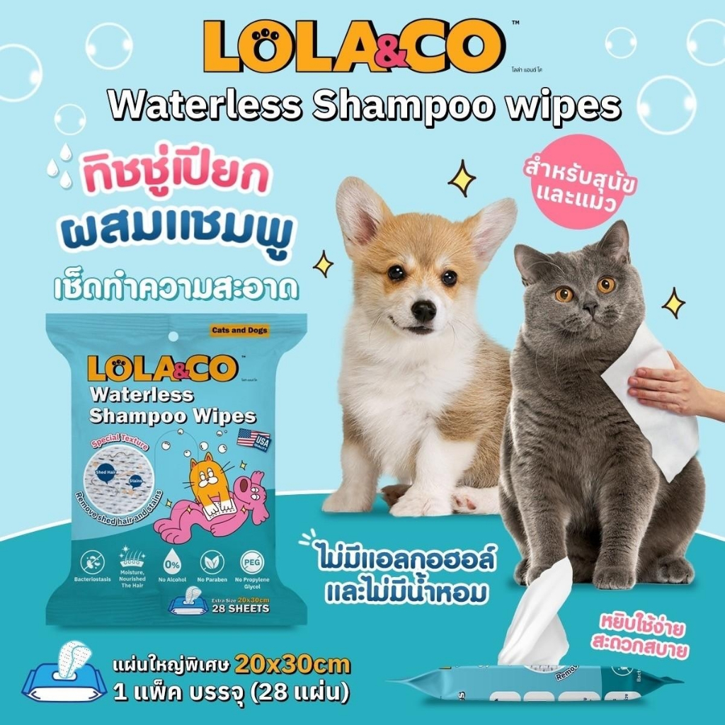 Lola&Co โลล่าแอนด์โค ทิชชู่เปียกผสมแชมพู ผ้าเปียกผสมแชมพูสำหรับสัตว์เลี้ยง ไม่ต้องล้างน้ำ บรรจุ 28แผ่น