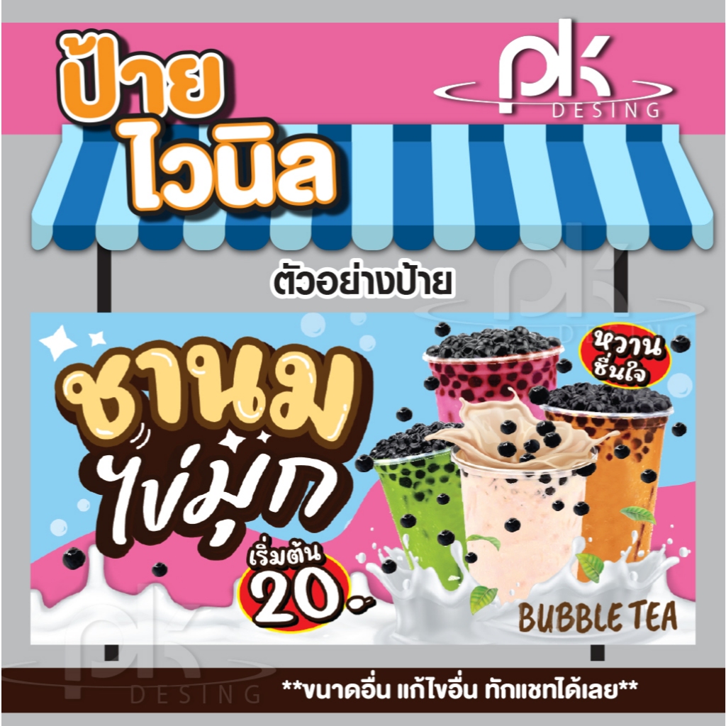 ป้ายไวนิลชานมไข่มุก ป้ายชาไข่มุก ร้านชานม ป้ายแนวนอน แก้ไขข้อความได้ฟรี!!พับเก็บขอบเจาะรูตาไก่