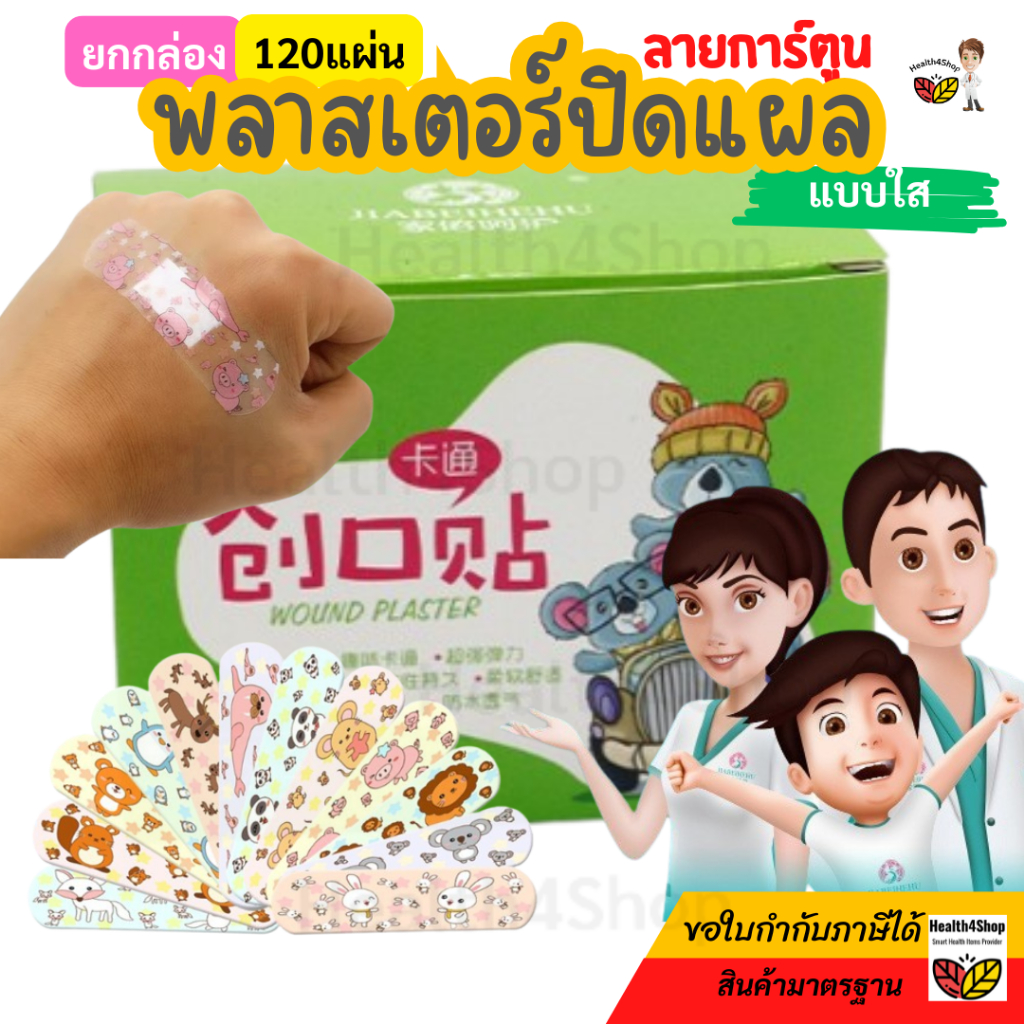 ✳️P61 พร้อมส่ง⚡แบบใส⚡ พลาสเตอร์ปิดแผล กันน้ำ 120แผ่น/กล่อง พลาสเตอร์ปิดแผลลายการ์ตูน พาสเตอร์ยา แผ่นปิดแผลอเนกประสงค์