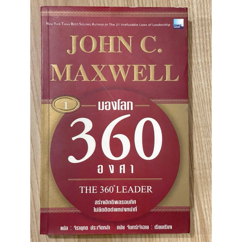 มองโลก 360 องศา : The 360 leader (มือสอง)