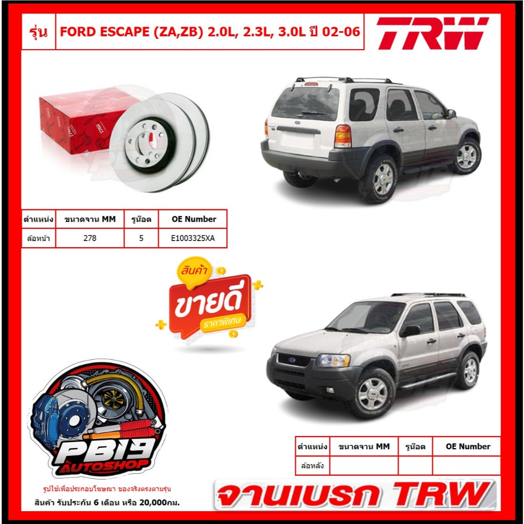 จานเบรค TRW รุ่น  FORD ESCAPE (ZA,ZB) 2.0L, 2.3L, 3.0L ปี 02-06 ขึ้นไป จานเบรคหน้า-หลัง สินค้ารับประ