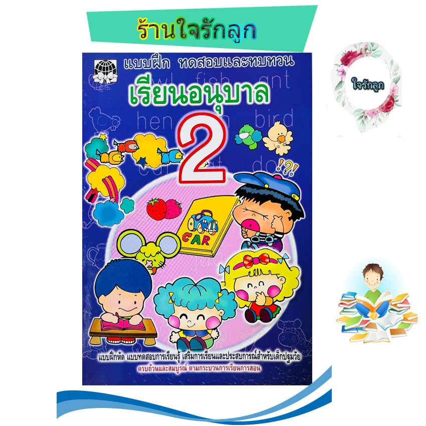 หนังสือแบบฝึกทบทวนอนุบาลเล่ม 2
