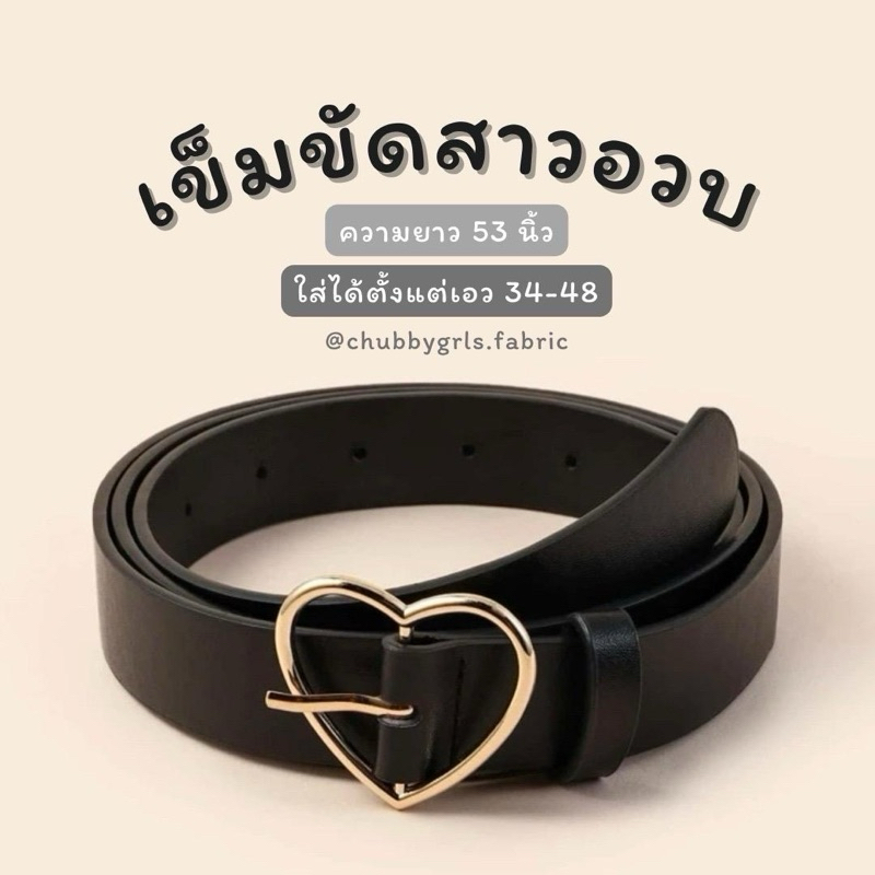 เข็มขัดสาวอวบ รุ่นหัวใจ เอว 34-48“
