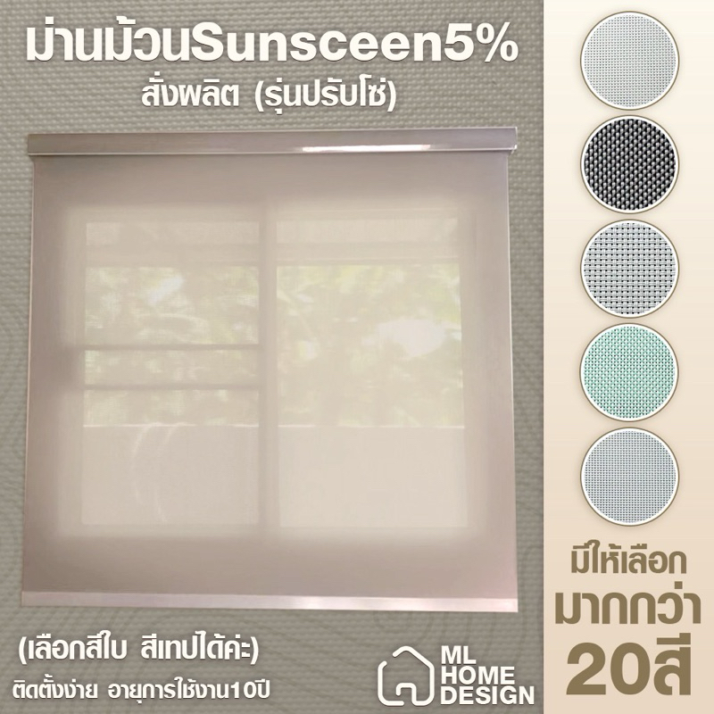 ม่านม้วนใบ sun screen ม่านกันแดดและยูวี ม่านสั่งผลิตตามขนาดที่สั่ง มีกล่องบังราง