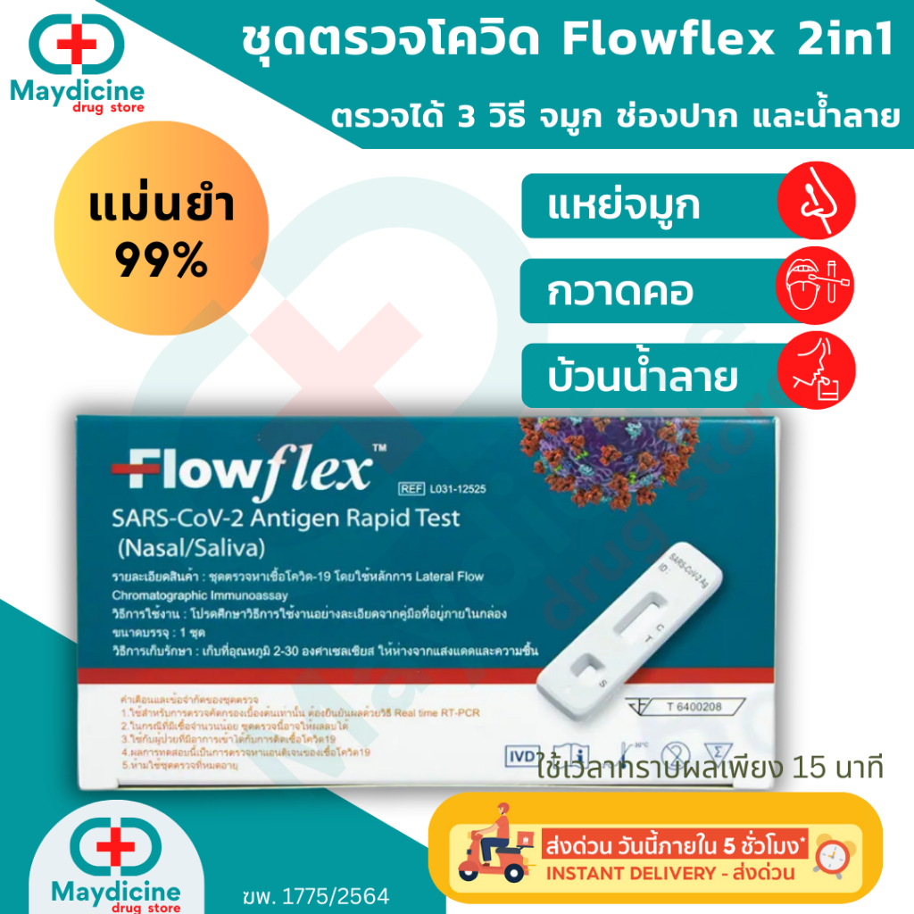 ชุดตรวจโควิด Flowflex 2in1 ATK antigen test kit ตรวจโอไมครอนได้ ตรวจได้ทั้งจมูกและน้ำลาย