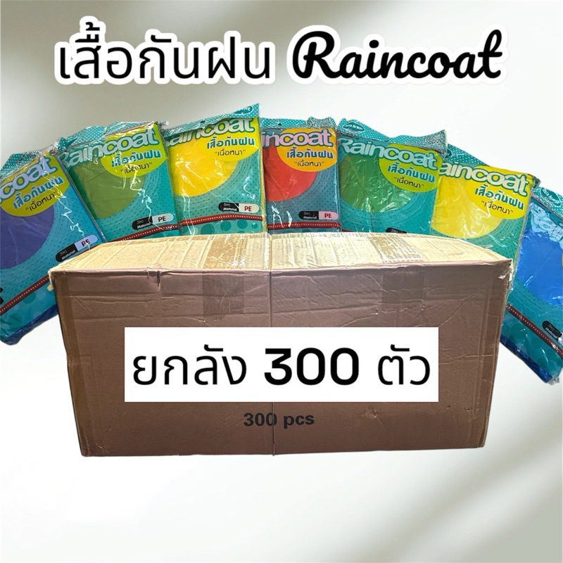 (ยกลัง25โหล)เสื้อกันฝน เนื้อหนา ของผู้ใหญ่ มี4สี(ยกลัง)