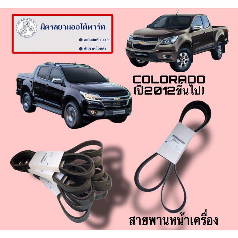 สายพานหน้าเครื่อง CHEVROLET COLORADO(ไม่มั่นใจสอบถามก่อนสั่ง) (24581174) 6PK2870