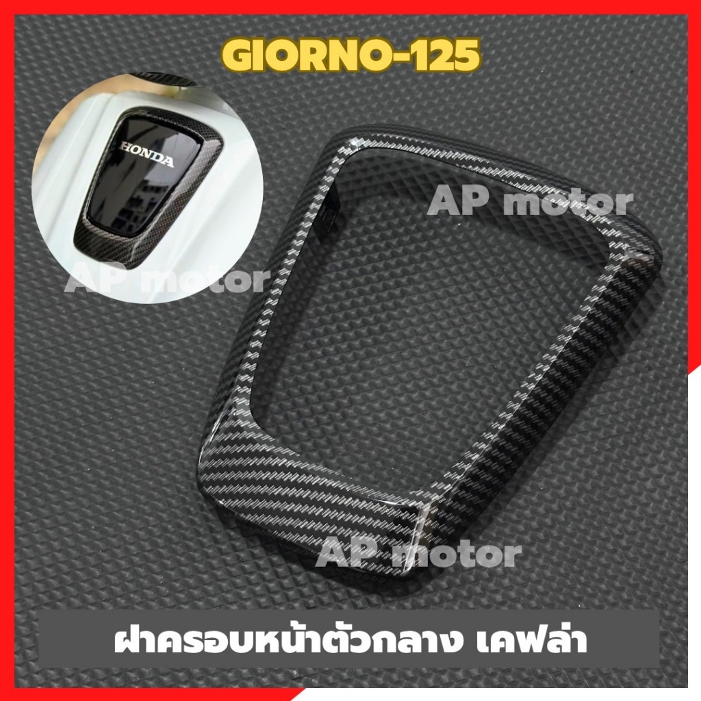 ฝาครอบหน้าตัวกลางGIORNO-125 เคฟล่า ฝาครอบหน้าgiorno ฝาครอบหน้าจีออโน่ เคฟล่าครอบหน้าตัวกลางgiorno ชิ้นส่วนสำหรับติดตั้งบ