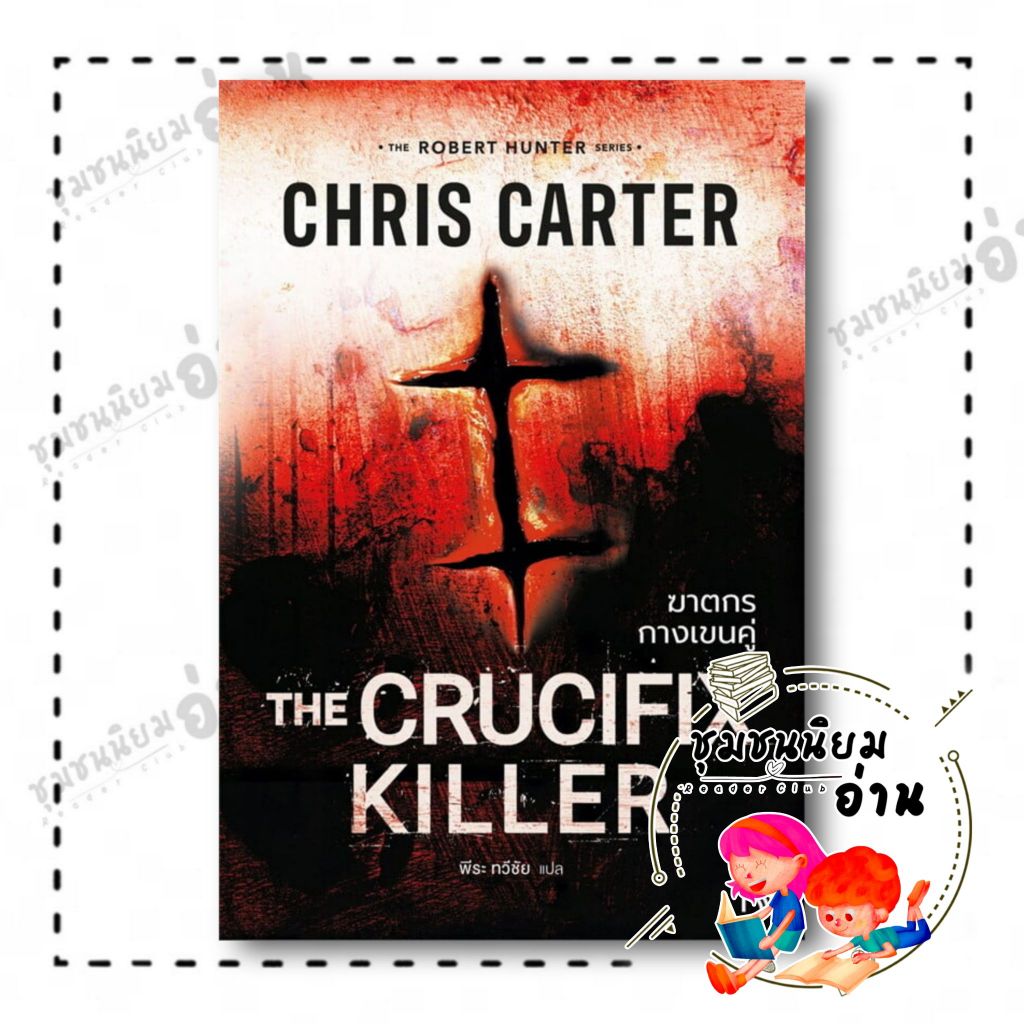 หนังสือ ฆาตกรกางเขนคู่ (The Crucifix Killer) : Chris Carter : น้ำพุ : BK02 (ชุมชนนิยมอ่าน) : 110462