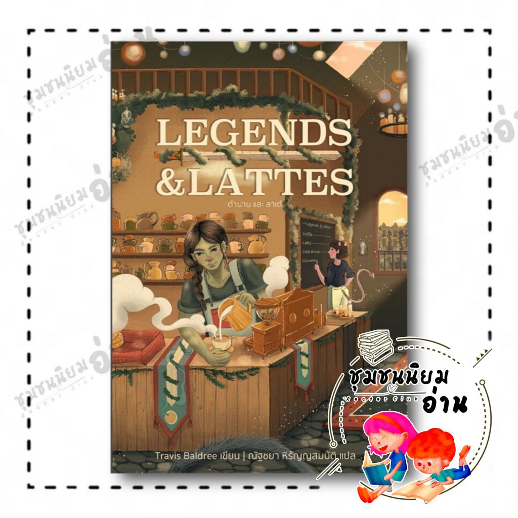 หนังสือ LEGENDS&LATTES ตำนานและลาเต้ : Travis Baldree : เวิร์ด วอนเดอร์ : BK02 (ชุมชนนิยมอ่าน)