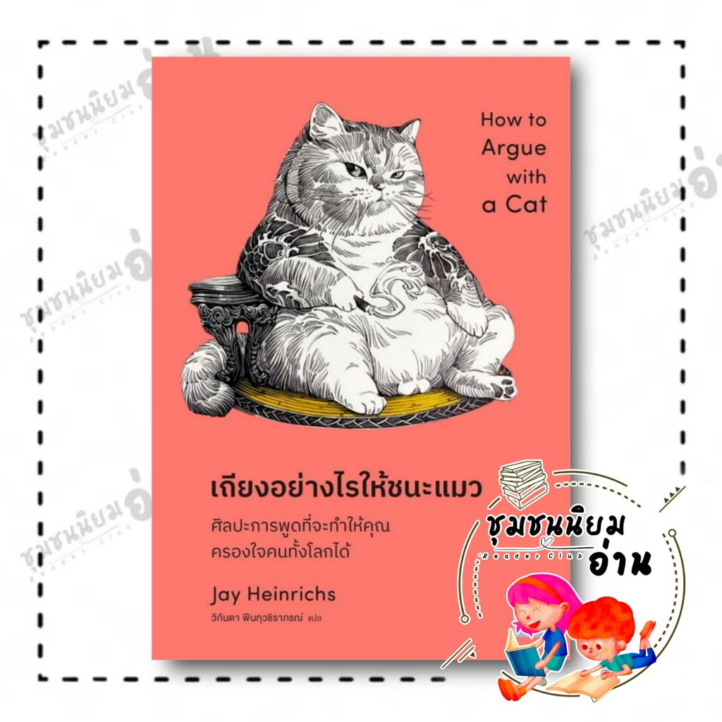 หนังสือ เถียงอย่างไรให้ชนะแมว : jay Heinrichs : วีเลิร์น (WeLearn) : BK02 (ชุมชนนิยมอ่าน)