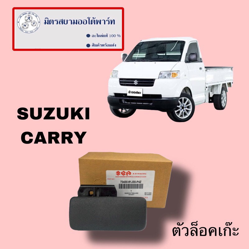 ตัวล็อคเก๊ะ SUZUKI CARRY(ไม่มั่นใจสอบถามก่อนสั่ง) (73430-61J00-P4Z)