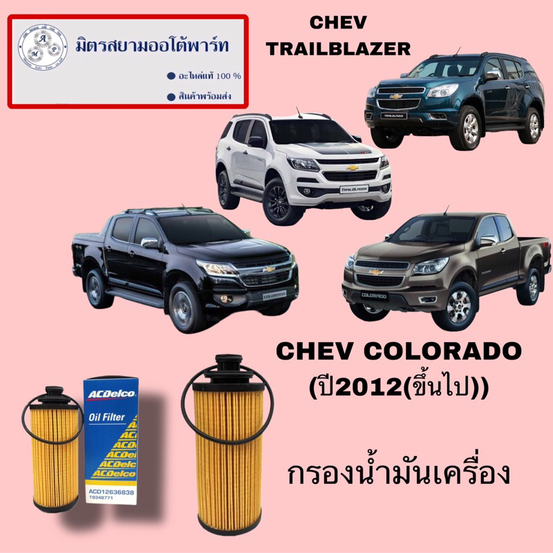 ใส้กรองน้ำมันเครื่อง CHEVROLET COLORADO / TRAIBLAZER(ไม่มั่นใจสอบถามก่อนสั่ง)