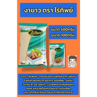 งาขาว งาดำ งา ธัญพืช ไร่ทิพย์ ตราไร่ทิพย์