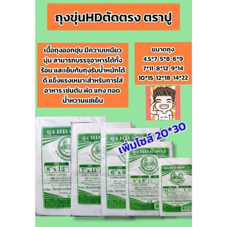 ถุงขุ่นไฮเดน HD ตราปู ถุงแกงเนื้ออกขุ่น แพ็คละ 500 กรัม มีหลายไซส์ให้เลือก