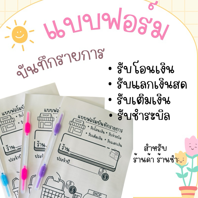 สมุดบันทึกแบบฟอร์มรับโอน เติม จ่าย (สำหรับร้านค้า)