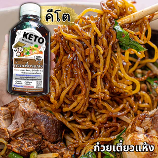 คีโต คลีน ซอสก๋วยเตี๋ยวแห้ง ไม่มีน้ำตาล ไม่มีแป้ง ลดโซเดียม อร่อยกลมกล่อม | ตาแป๊ะ คีโต