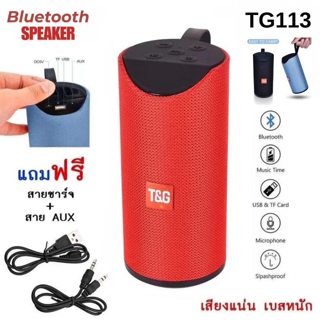 ลำโพงบลูทูธ T&G รุ่น TG-113 ลำโพงไร้สาย เบสหนัก เสียงดีดังชัด ใช้งานง่าย Bluetooth Speaker