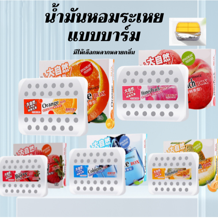 น้ำมันหอมระเหยในรถยนต์ น้ำหอมกลิ่นบาร์มแข็ง น้ำหอมปรับอากาศคุณภาพสูง กลิ่นหอมยาวนาน ไม่ว่าจะในรถยนต์หรือในห้องน้ำ