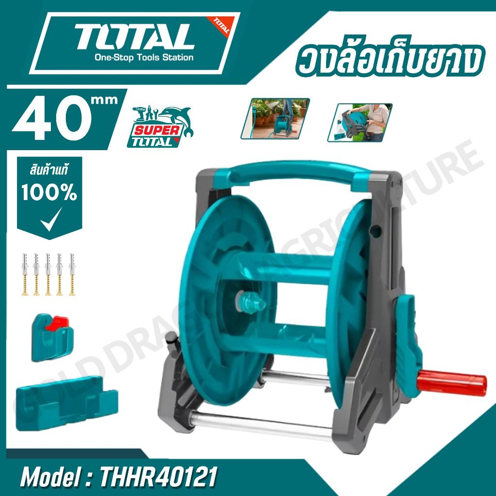 TOTAL วงล้อเก็บยาง ขนาด 20-40 เมตร รุ่น THHR40121 / THHR20124 / สายยางฉีดน้ำ 1/2