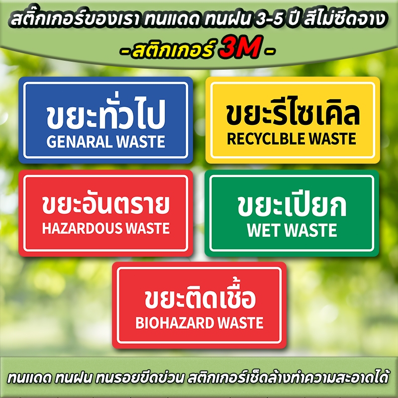 สติ๊กเกอร์ติดถังขยะ สติ๊กเกอร์แยกขยะ ขยะอันตราย ขยะเปียก ขยะรีไซเคิล สติ๊กเกอร์ 3M กันน้ำ กันแดด คุณ