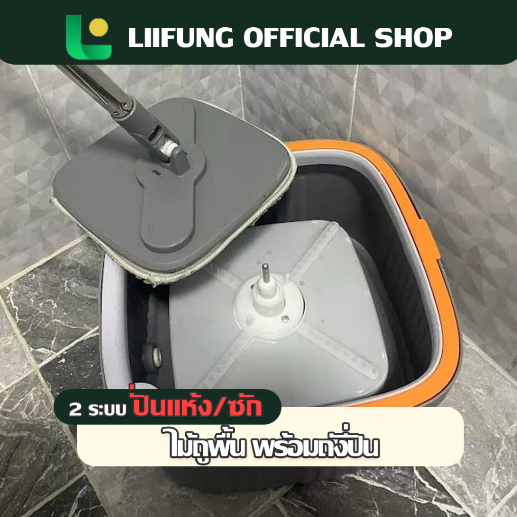 Liifung ชุดถังปั่น ไม้ถูพื้น ถังถูพื้นพร้อมถังปั่น ไม้ม็อบถูพื้น แบบสี่เหลี่ยม Spin Mop ผ้าถู